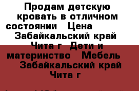 Продам детскую кровать в отличном состоянии › Цена ­ 2 000 - Забайкальский край, Чита г. Дети и материнство » Мебель   . Забайкальский край,Чита г.